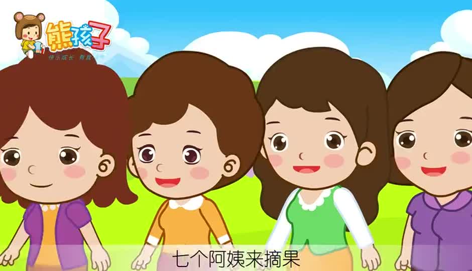 七个阿姨来摘果
