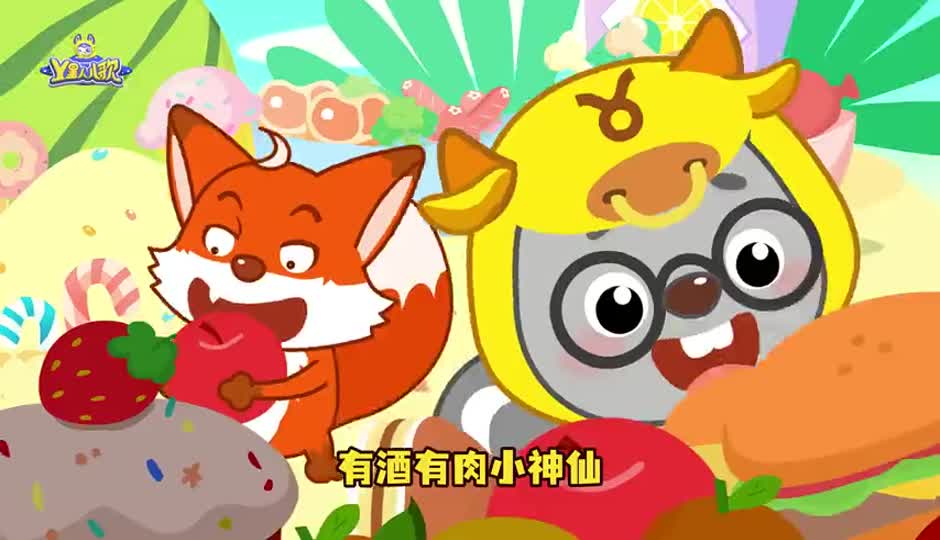 有酒有肉小神仙