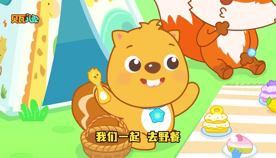 我们一起去野餐