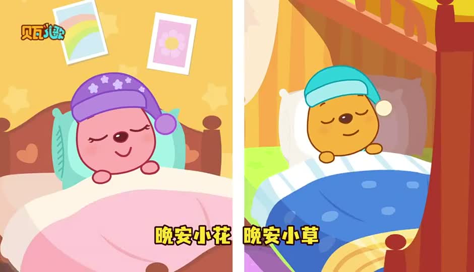 晚安