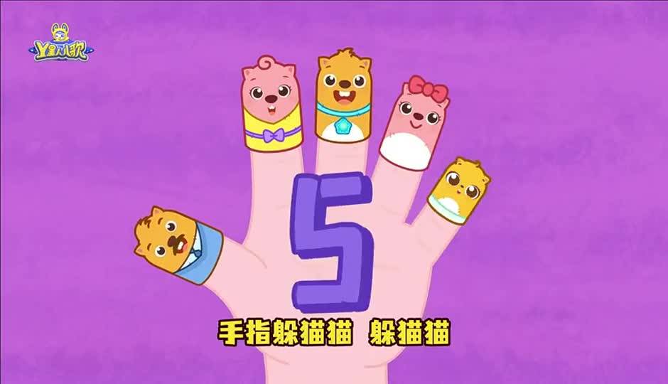 手指躲猫猫