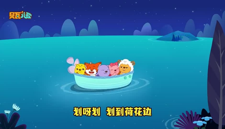 船儿划呀划