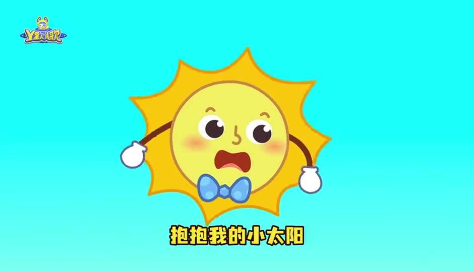 抱抱我的小太阳