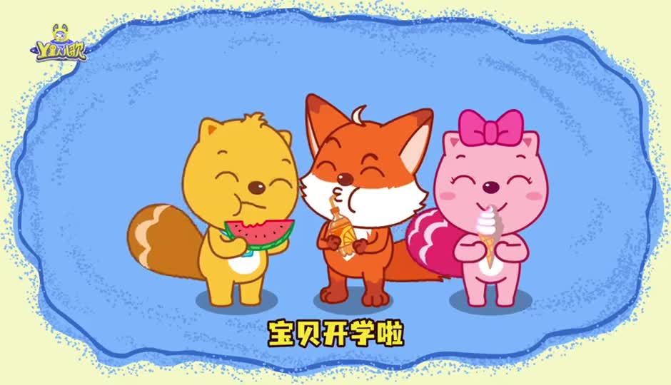 宝贝开学啦
