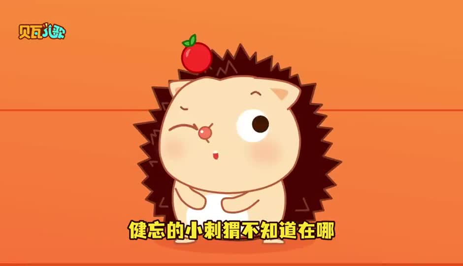 健忘的小刺猬