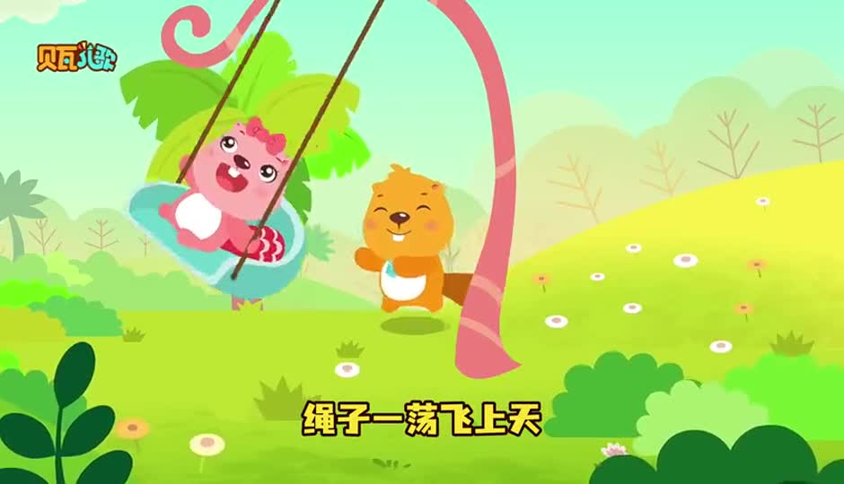 把那秋千来回荡