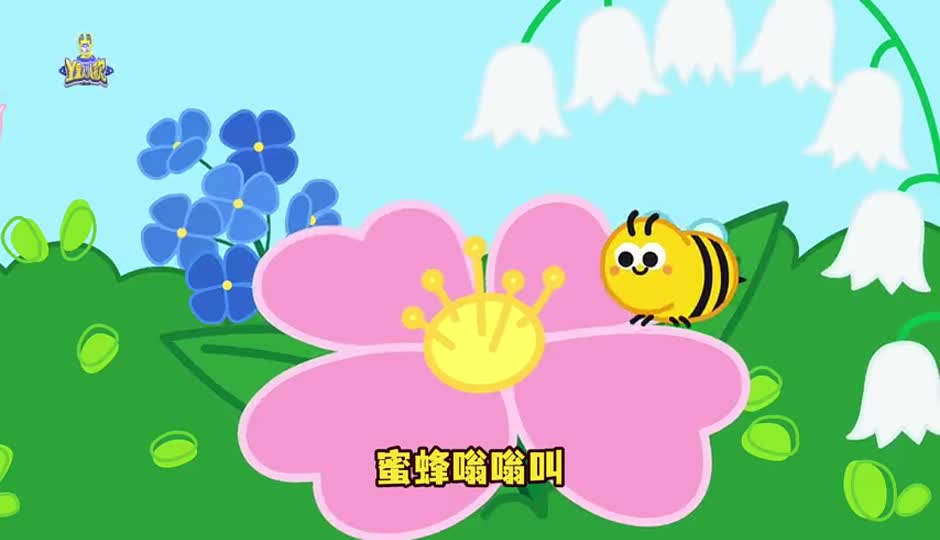 蜜蜂嗡嗡叫