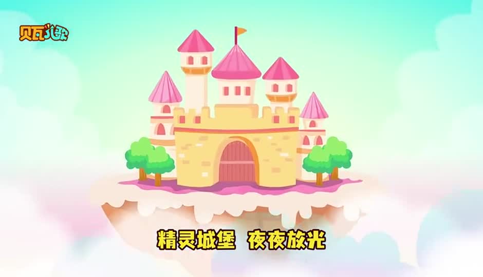 精灵城堡