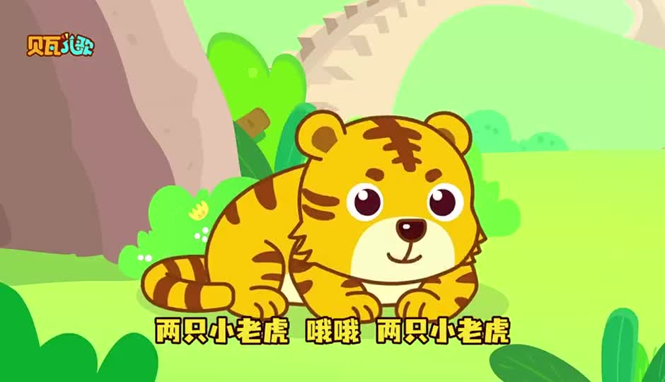 两只小老虎
