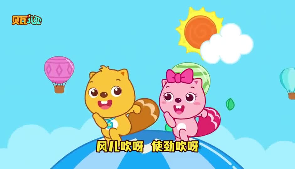 风儿吹