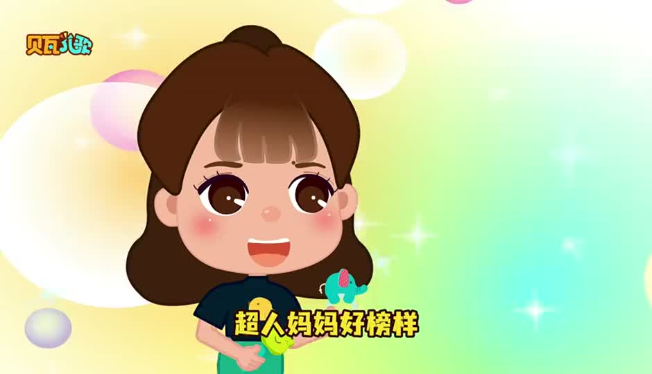 超人妈妈