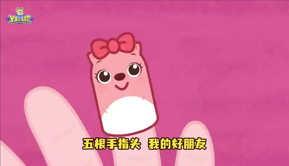 五根手指头