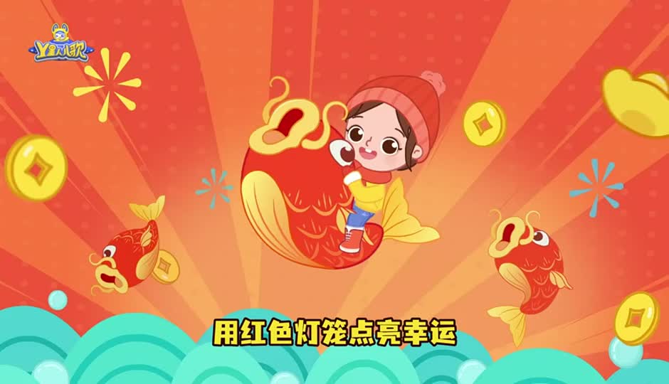 过年啦