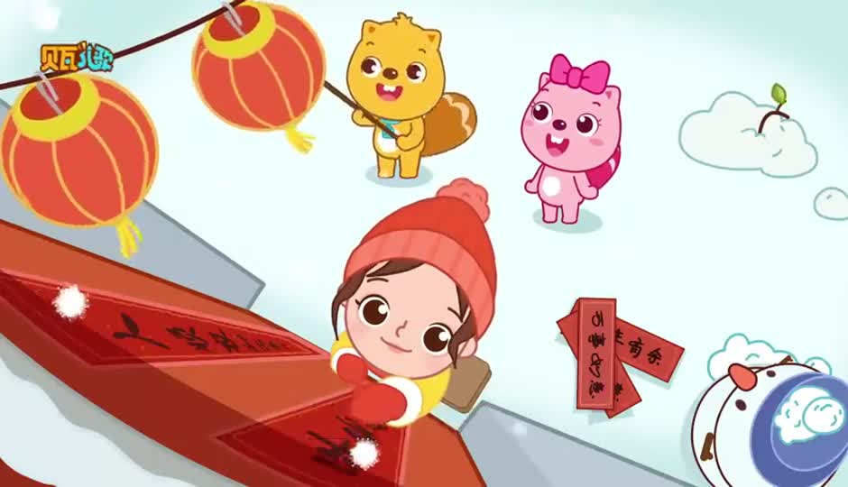 元气满满过新年
