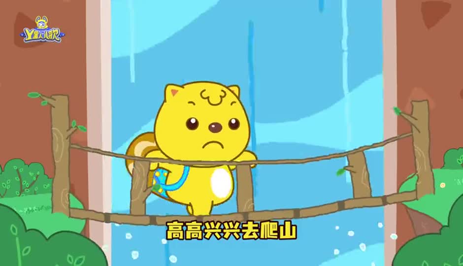 高高兴兴去爬山