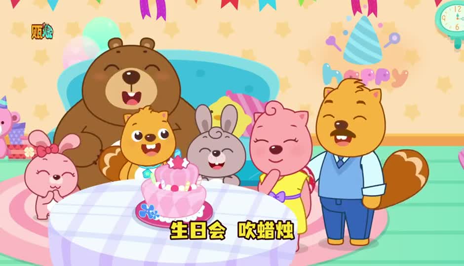 开心的生日会