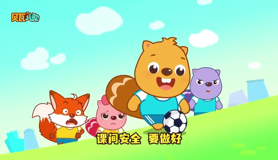 课间安全要做好