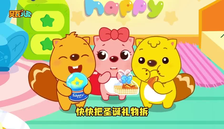 快快把圣诞礼物拆