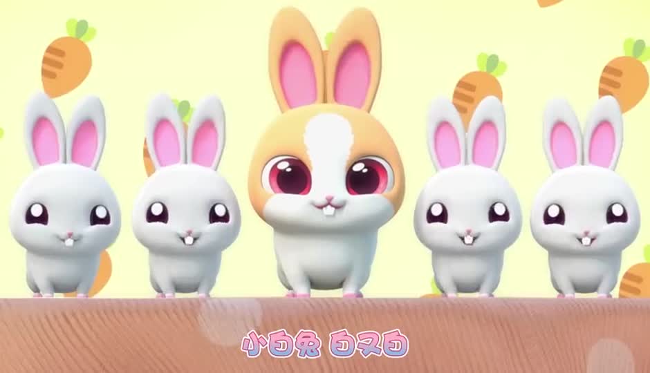 小白兔白又白