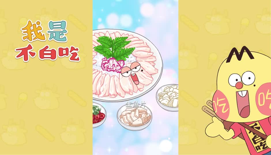 生鱼