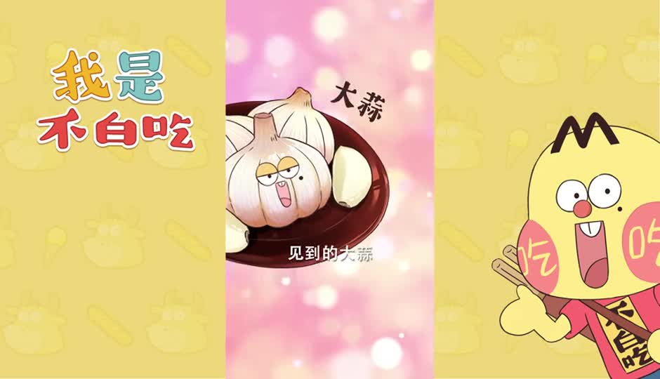 大蒜