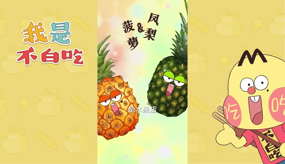 菠萝