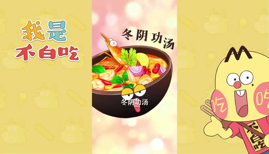 冬阴功汤
