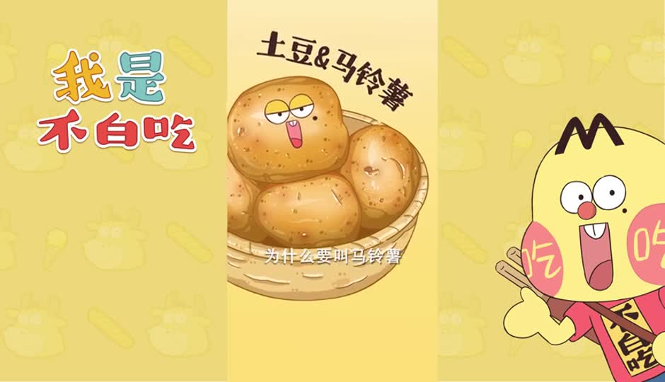 马铃薯