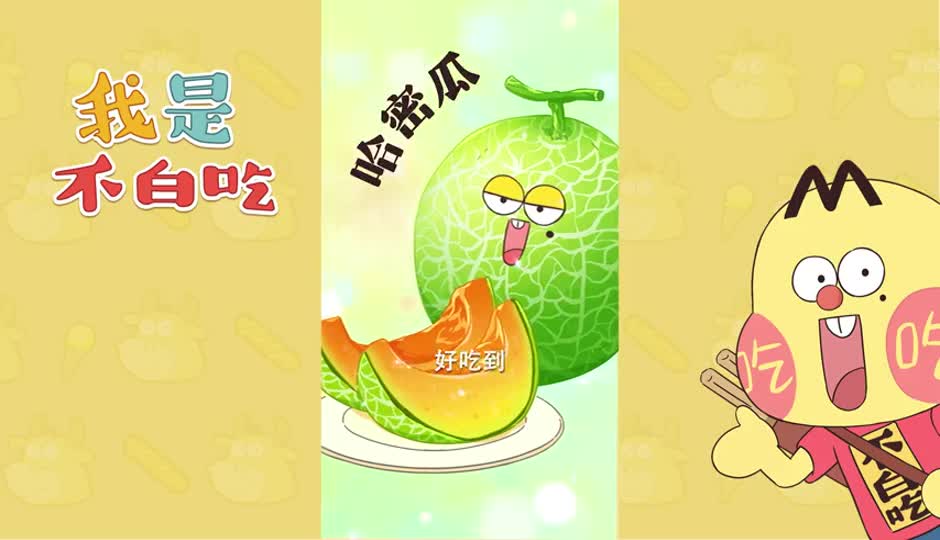 哈密瓜