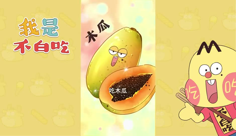 木瓜