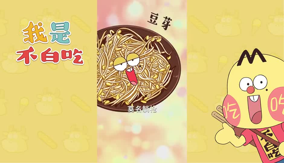 豆芽