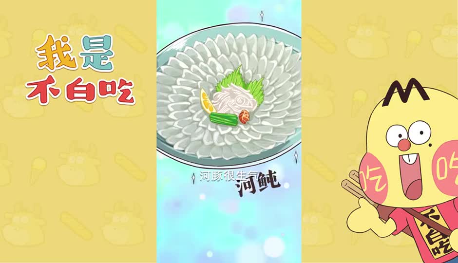 河豚