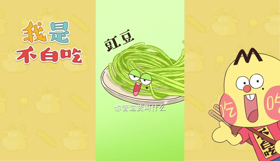 豇豆