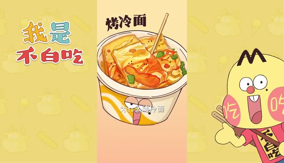 烤冷面