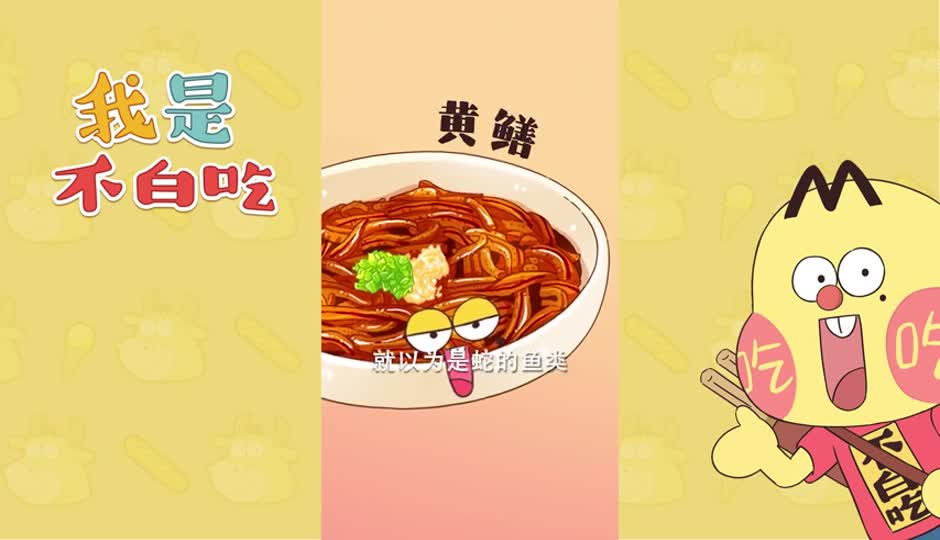 黄鳝