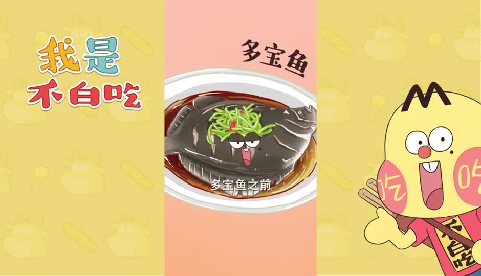 多宝鱼