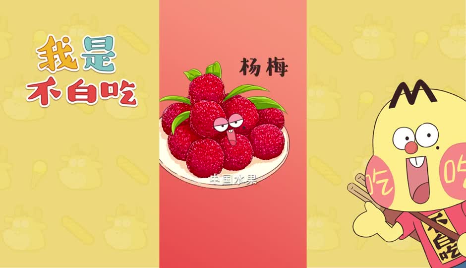 杨梅