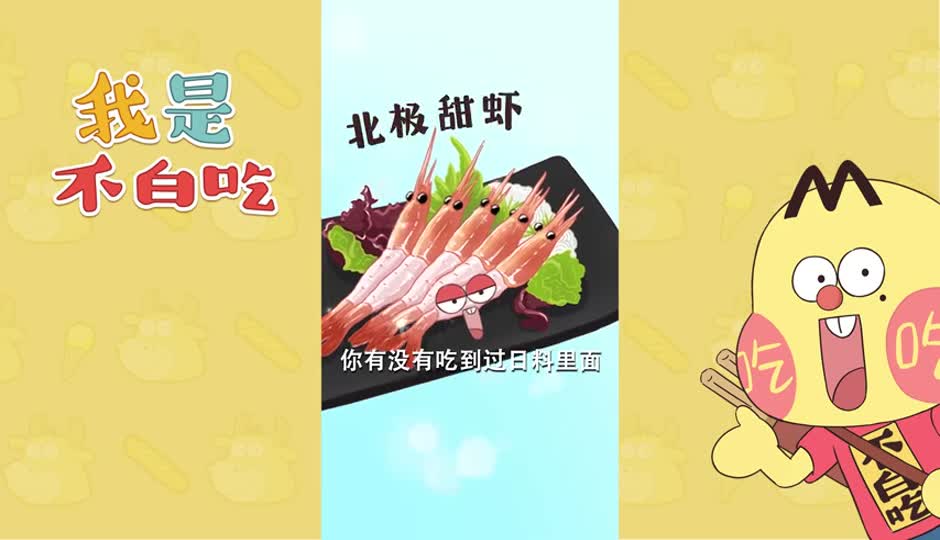 北极甜虾