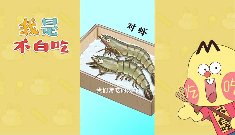 对虾