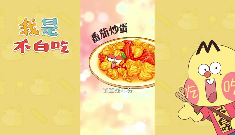 番茄炒蛋