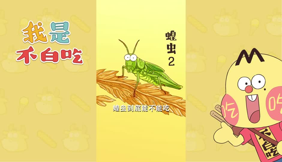 蝗虫2