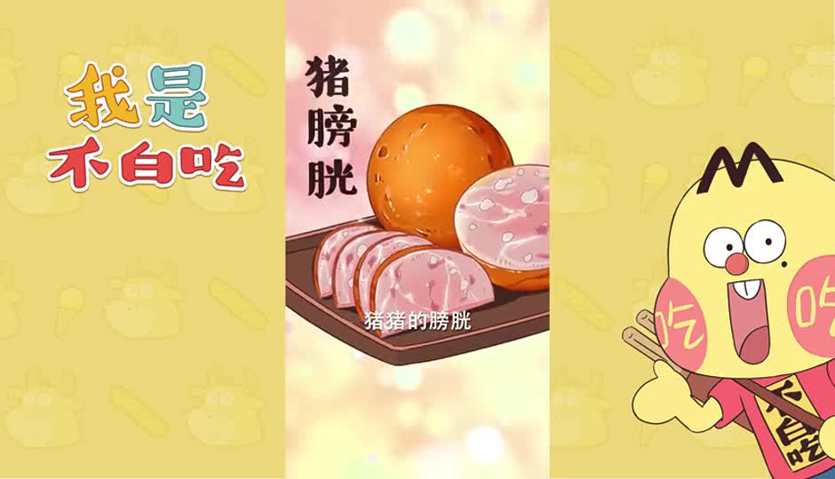 猪膀胱