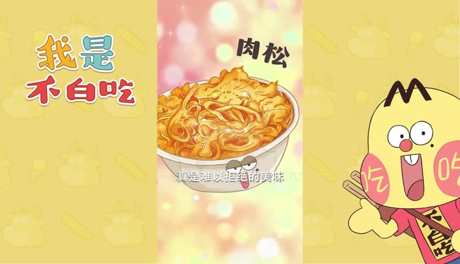 肉松