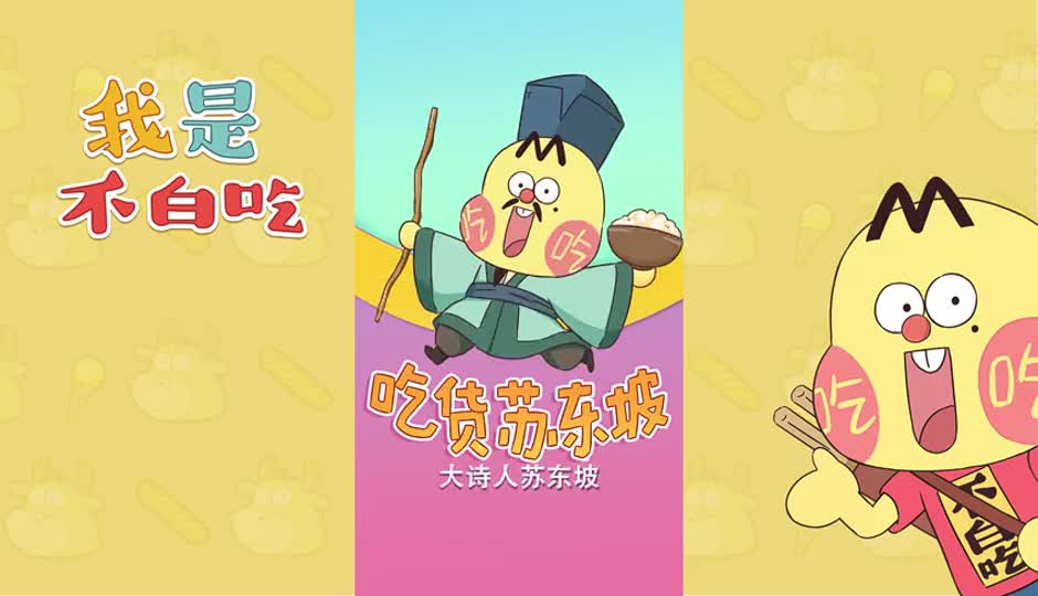 吃货苏东坡