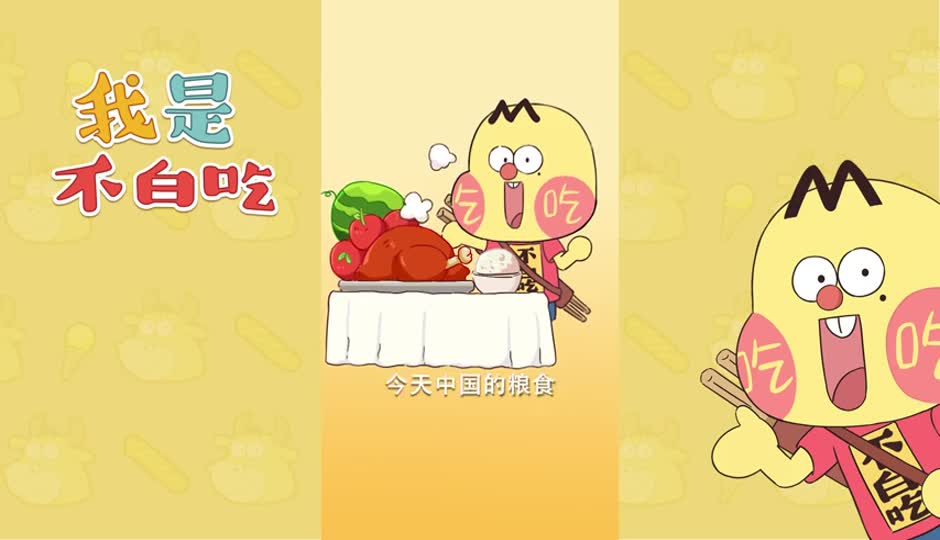 节约粮食