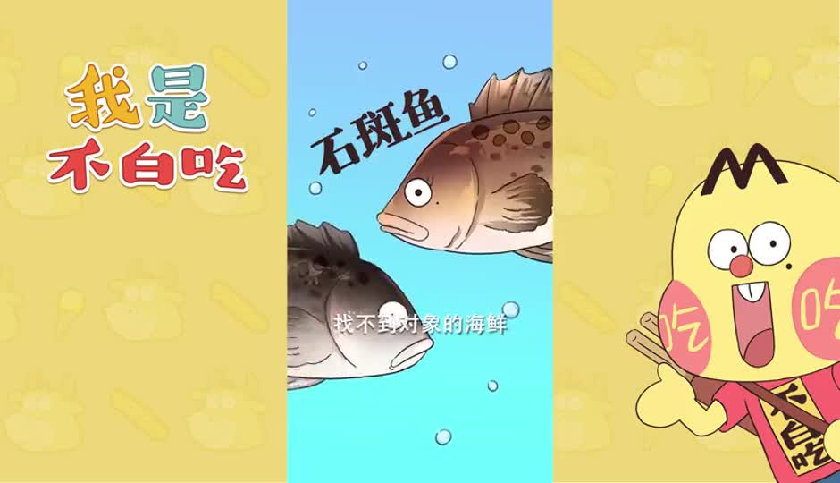 石斑鱼