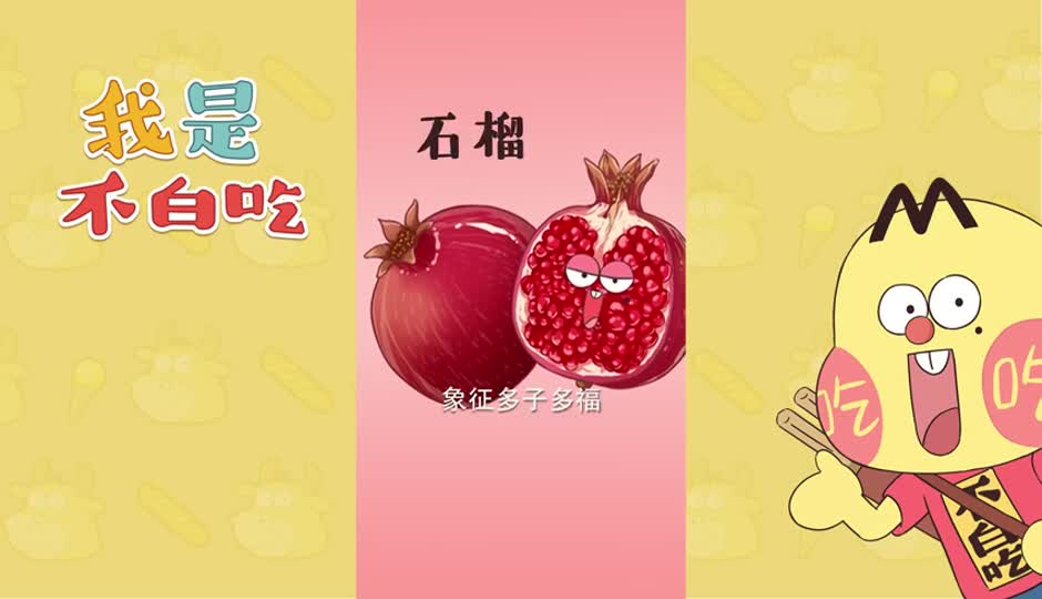 石榴