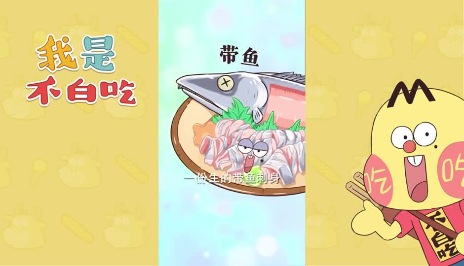 带鱼2