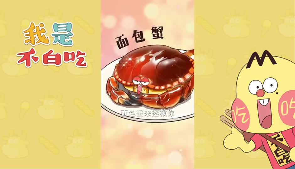 面包蟹