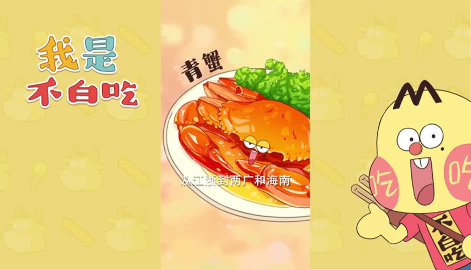 青蟹